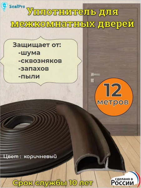 Уплотнитель для межкомнатных дверей в паз, деревянных дверей пазовый ...