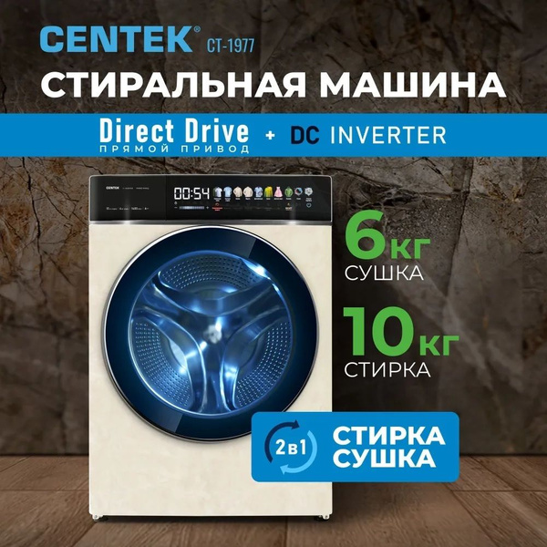 Стиральная машина Centek CT-1953_CIFRA с сушкой, бежевый - купить по ...
