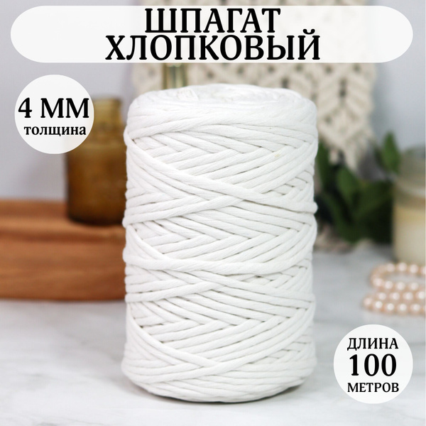 Шпагат Хлопковый, Шнур для Макраме, Пряжа 4 мм - купить с доставкой по ...