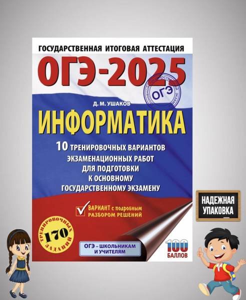 ОГЭ-2025. Информатика. 10 тренировочных вариантов экзаменационных работ ...