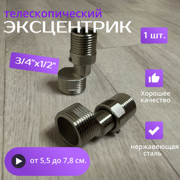 Эксцентрик телескопический для смесителя 3/4х1/2, нержавейка, от 5,5 до ...
