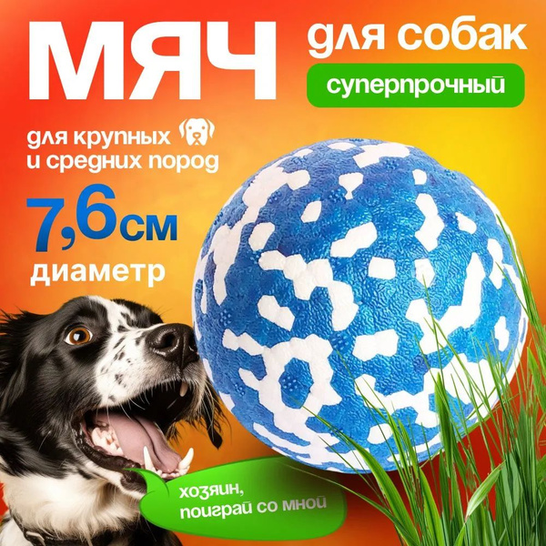 Мяч для собак резиновый супер прочный для средних и крупных пород, 7,6 ...