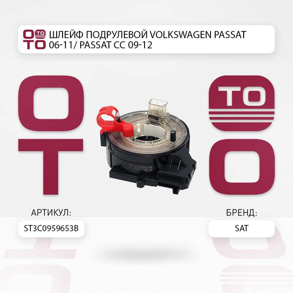 Шлейф подрулевой Volkswagen ( Фольксваген ) Passat ( Пассат ) 06-11 ...
