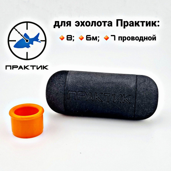 Поплавок для эхолота практик 8 max + защитный бампер для датчика ...