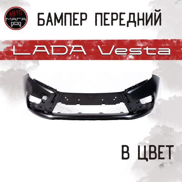 Бампер передний ВАЗ Lada Vesta В ЦВЕТ Лада Веста - купить с доставкой ...