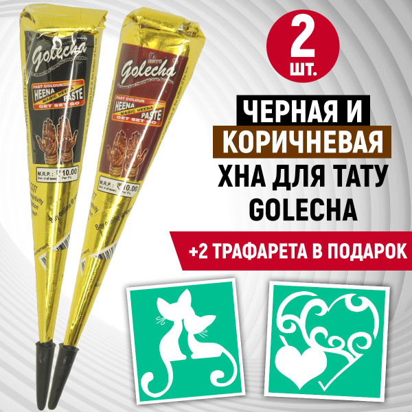 2 шт. Чёрная и коричневая хна для тату и мехенди в конусе + 2 трафарета ...