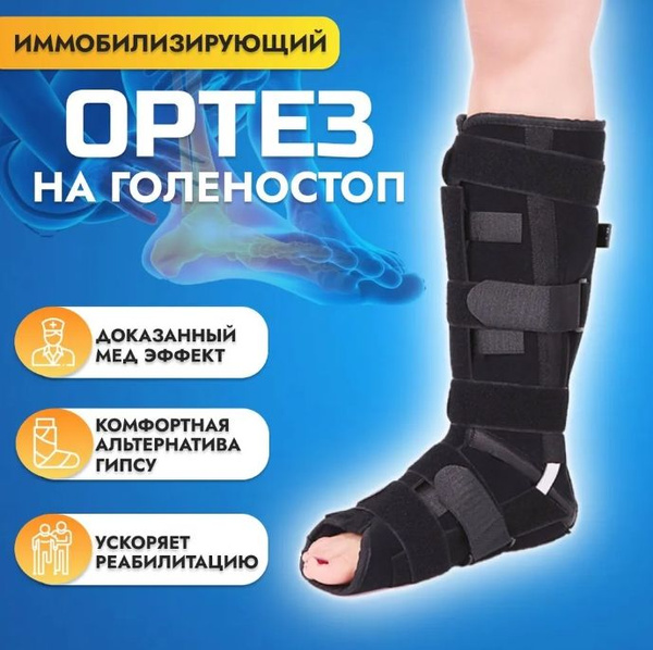 Ортопедический ортез/тутор на голеностопный сустав, бандаж на ногу ...
