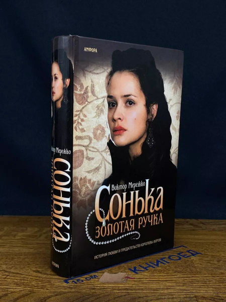 Сонька Золотая Ручка. История любви и предательства - купить с ...