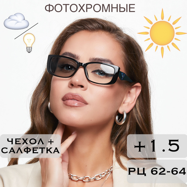 Фотохромные очки для зрения с диоптриями +1.5 (Хамелеоны) / для чтения ...