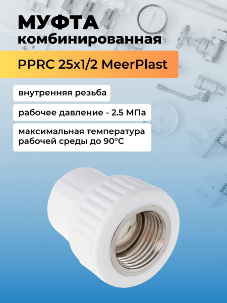 Муфта PPRC с внутренней резьбой 25*1/2 MeerPlast, муфта-PPRC-ВР-25*1/2 ...