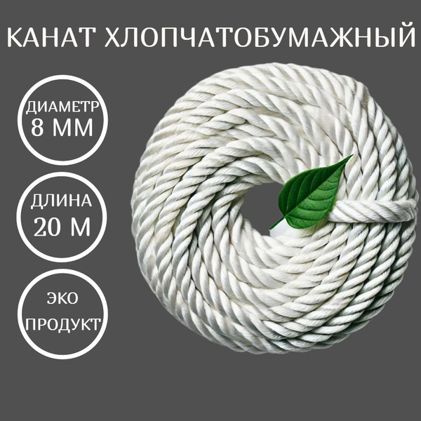 Канат хлопковый 8мм 20м - купить с доставкой по выгодным ценам в ...