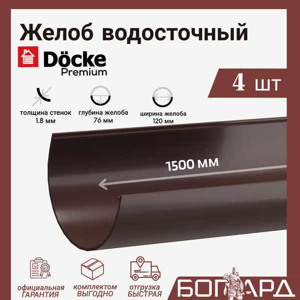 Желоба водосточные, 4 шт х 1,5 м, Docke Premium Docke Premium 120/85 ...