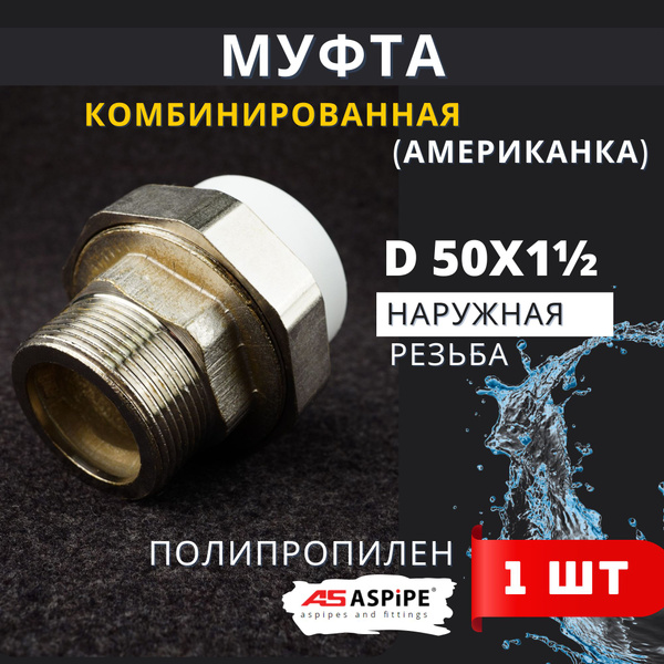 Муфта разъемная полипропиленовая 50х1 1/2 наружная резьба, (Американка ...