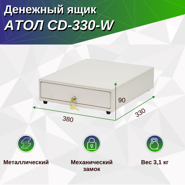Денежный ящик АТОЛ CD-330-W белый, 24V - купить с доставкой по выгодным ...