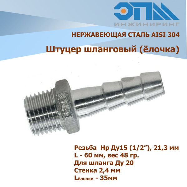 Штуцер ёлочка нержавеющий 1/2"x20 мм, резьба Ду15, шланг Ду20 мм, AISI ...
