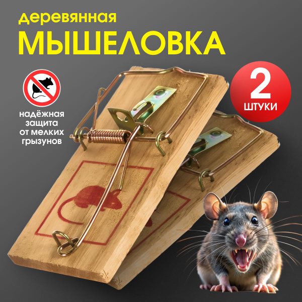 Мышеловка для мышей, 2 штуки, деревянная ловушка для грызунов в доме ...