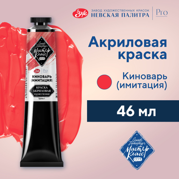 Краска акриловая художественная Невская палитра Мастер-Класс, 46 мл ...