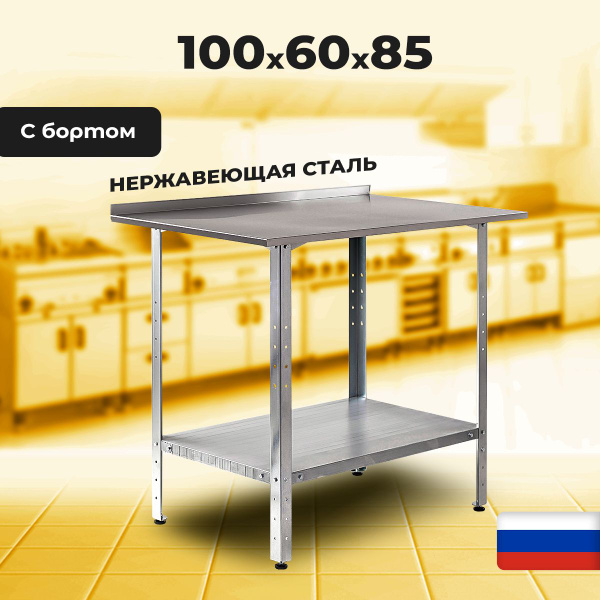 Стол производственный из нержавеющей стали с бортом 1000х600х850 ...