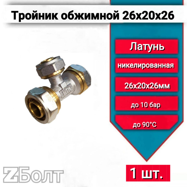 тройник обжимной для металлопластиковых труб 26x20х26 1шт, тройник ...