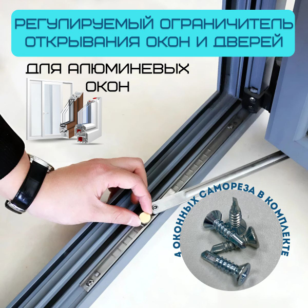 Гребенка для алюминиевого окна регулируемый ограничитель стопор ...