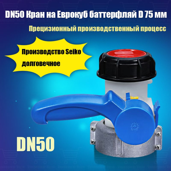 DN50 Кран на Еврокуб баттерфляй D 75 мм, QZJ-0720 - купить по выгодной ...