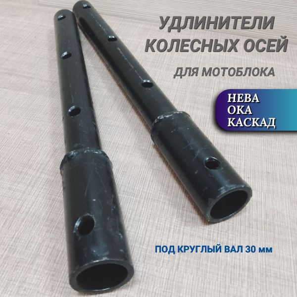 Оснастка для садовой техники Удлинитель колесных осей для мотоблока D30 ...