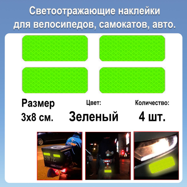 Светоотражающие наклейки зеленые 4 шт на автомобиль, самокат, велосипед ...