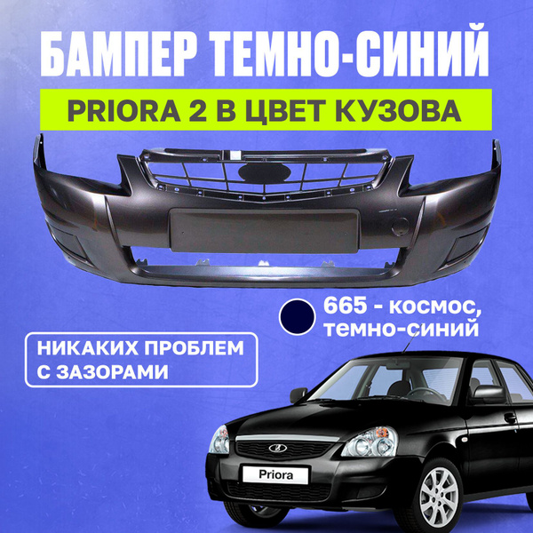 Бампер передний Лада Приора 2 - купить с доставкой по выгодным ценам в ...
