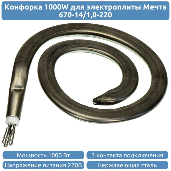 Конфорка 1000W для электроплиты Мечта - купить с доставкой по выгодным ...