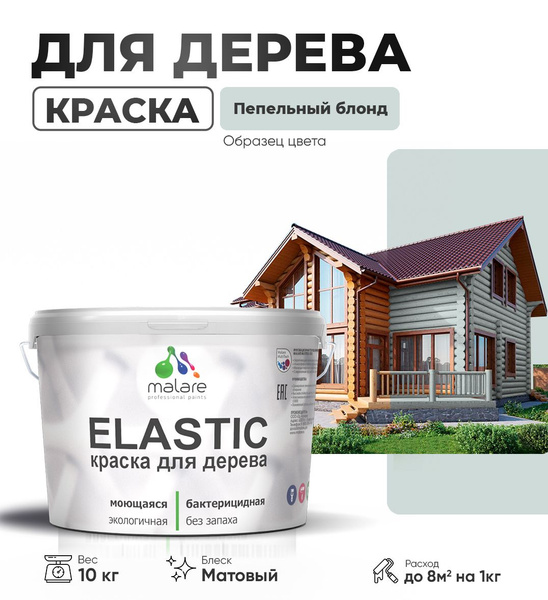 Акриловая краска для дерева Malare Elastic для наружных и внутренних ...