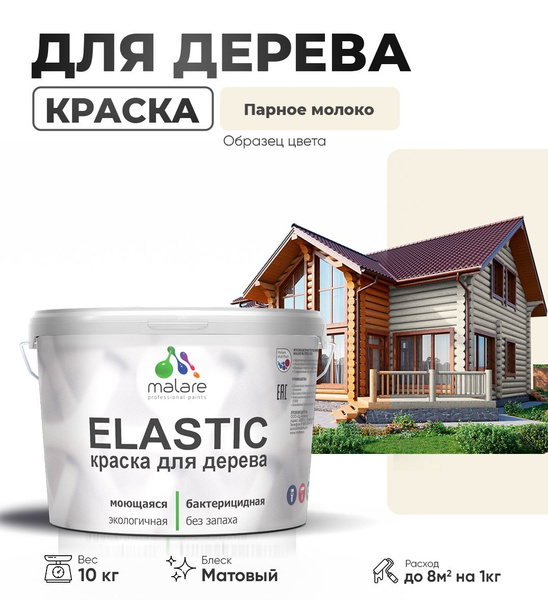 Акриловая краска для дерева Malare Elastic для наружных и внутренних ...
