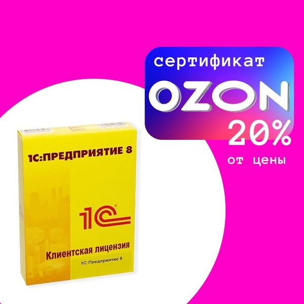 1С:Предприятие 8 ПРОФ. Клиентская лицензия на 20 рабочих мест ...