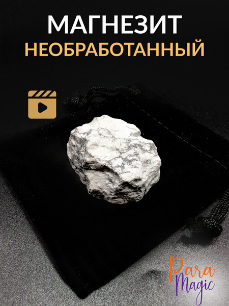 Магнезит необработанный, натуральный камень,1шт, размер камня 3-4см ...