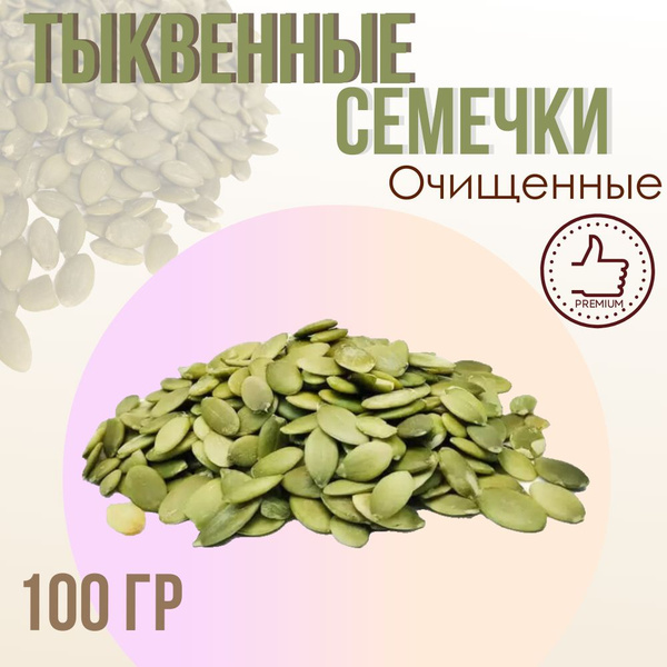 Тыквенные семечки, очищенные, 100 гр. - купить с доставкой по выгодным ...