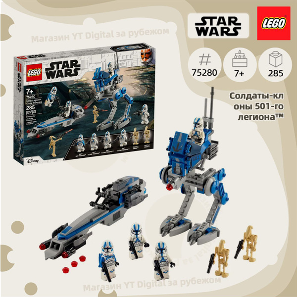 Конструктор LEGO 75280 Звёздные войны Клоны-пехотинцы 501-го легиона 7 ...