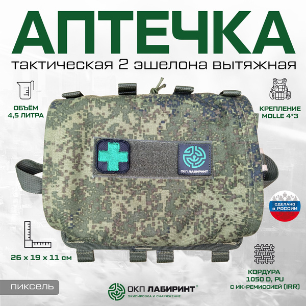 Аптечка тактическая 2 эшелона вытяжная пиксель - купить с доставкой по ...