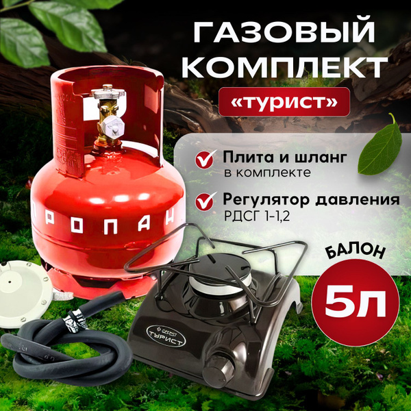 Газовая плита туристическая / комплект Турист с баллоном 5 л / баллон ...