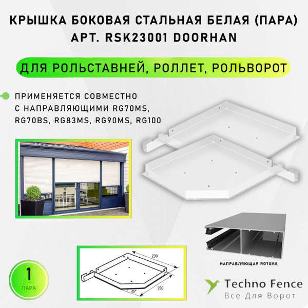 Крышка боковая RSK23001 стальная белая DoorHan, для рольставней, роллет ...