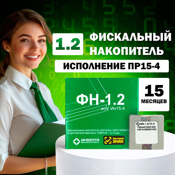 Фискальный накопитель ФН-1.2М 4 исполнение 15-ти месячный. - купить с ...