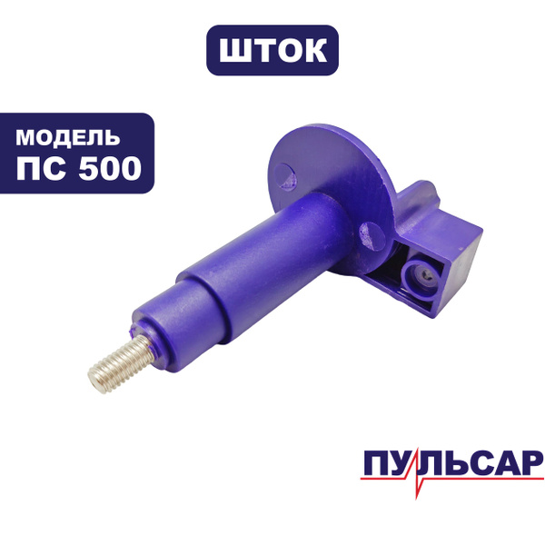 Шток очистки фильтра для пылесоса ПУЛЬСАР ПС 500 №2 - купить по ...