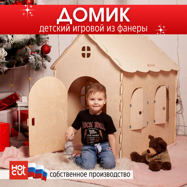 Домик для детей игровой развивающий деревянный из фанеры 4 мм - купить ...