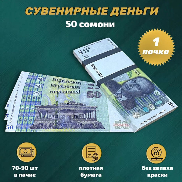 Деньги фальшивые, сувенирные, игрушечные, фейковые купюры 50 таджикских ...
