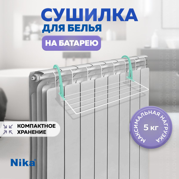 Навесная сушилка для белья и одежды на батарею Nika 45 см / Для всех ...