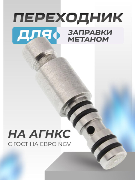 Адаптер переходник для заправки газом метан на АГНКС с ГОСТ на ЕВРО ...