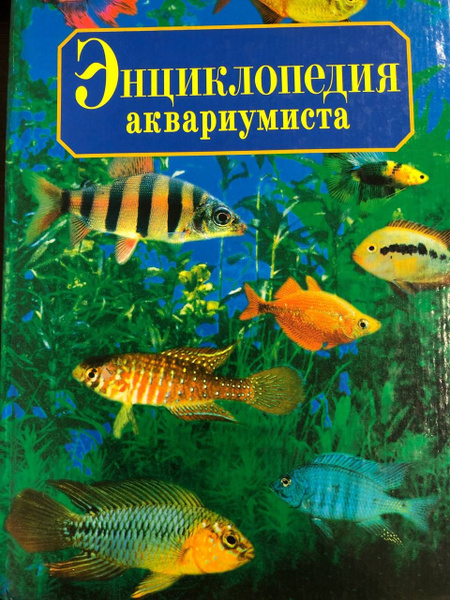 Энциклопедия аквариумиста | Умельцев А. П. - купить с доставкой по ...