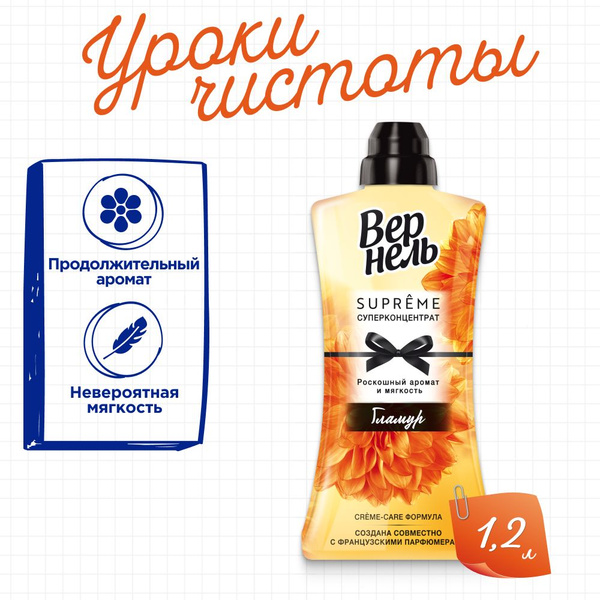 Кондиционер ополаскиватель для белья Вернель Supreme Glamour, 1,2 л (40 ...