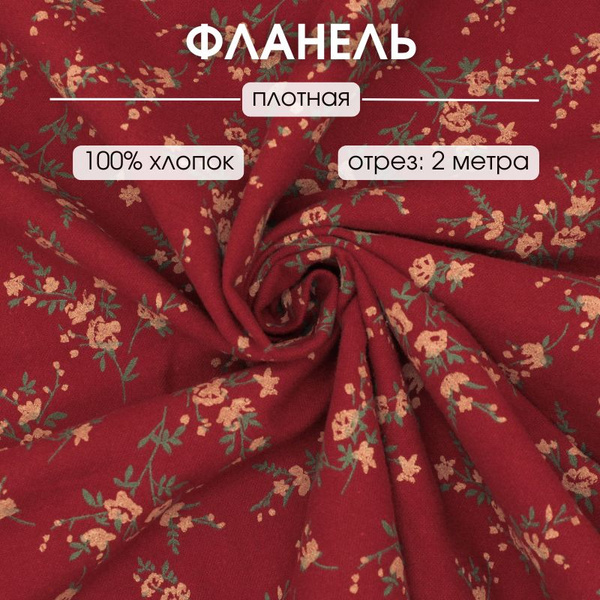 Фланель для шитья отрез отрез 200х145 ткань для рукоделия - купить с ...