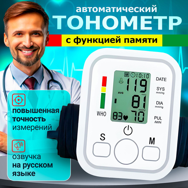 Тонометр автоматический для измерения давления / Автоматический ...