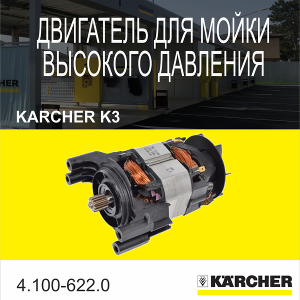 Двигатель для мойки высокого давления Karcher K3(4.100-622.0) купить на ...