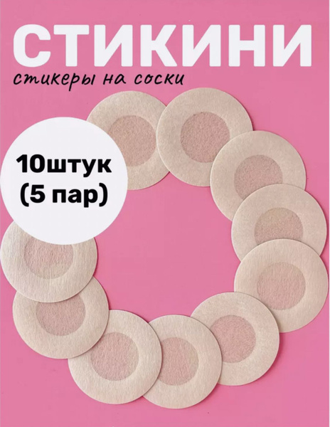 Стикини для солярия наклейки на соски грудь силиконовые - купить с ...